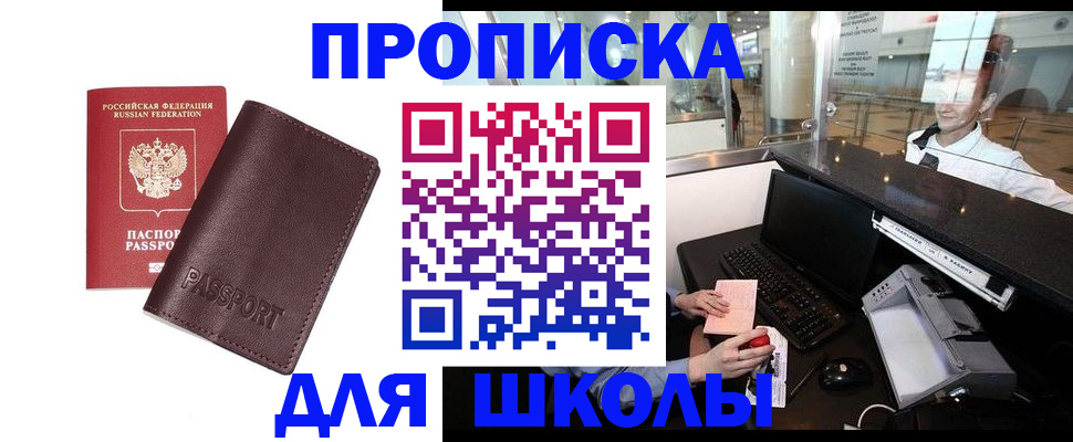 прописка для школы в Кирсе